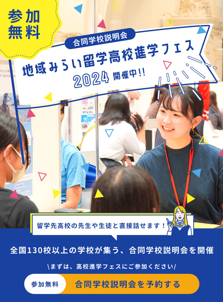 地域みらい留学高校進学フェス 2024開催中